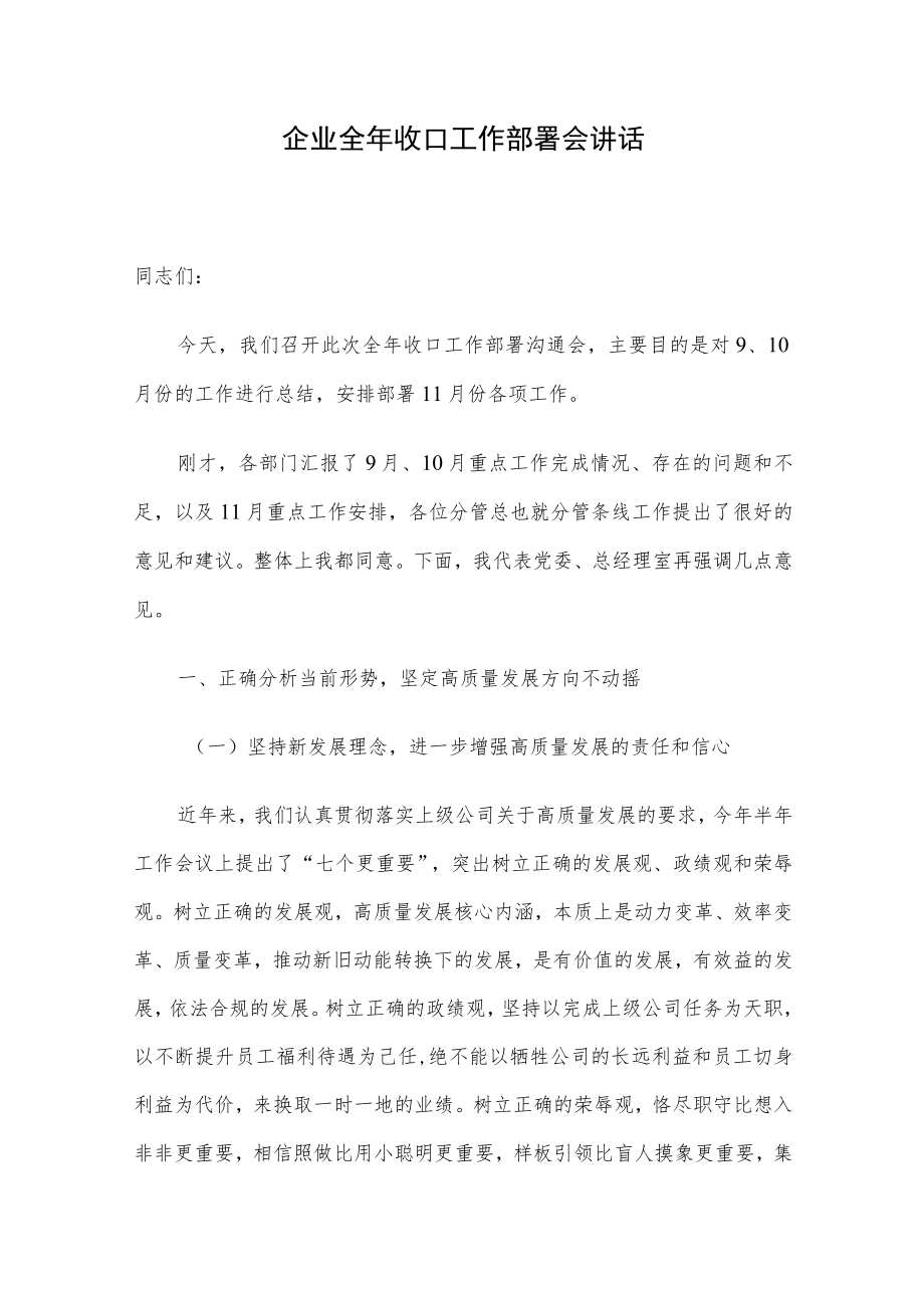 企业全年收口工作部署会讲话.docx_第1页