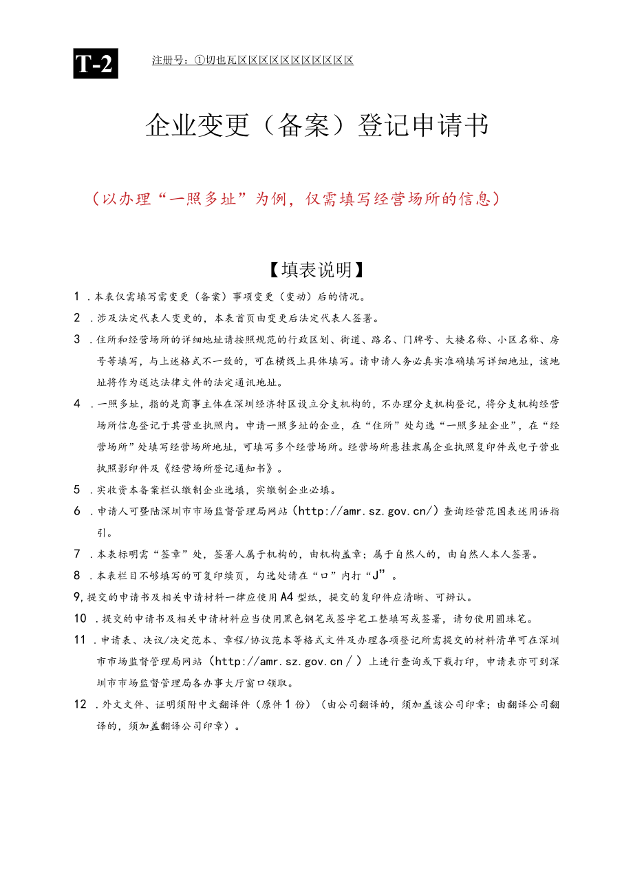 企业变更（备案）登记申请书（样表）.docx_第1页