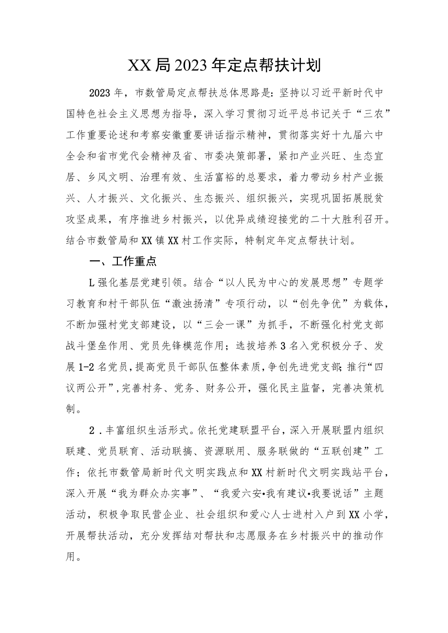 XX局2023年定点帮扶计划.docx_第1页