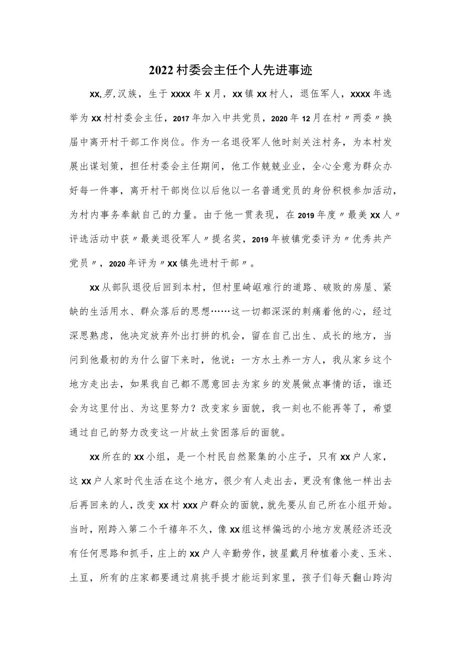 2022村委会主任个人先进事迹.docx_第1页