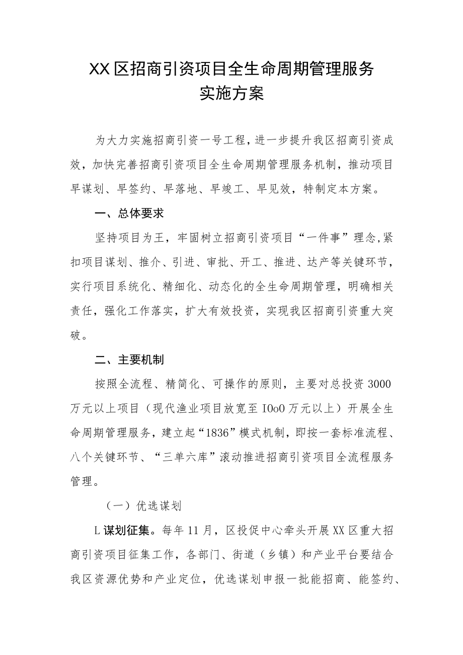 XX区招商引资项目全生命周期管理服务实施方案.docx_第1页