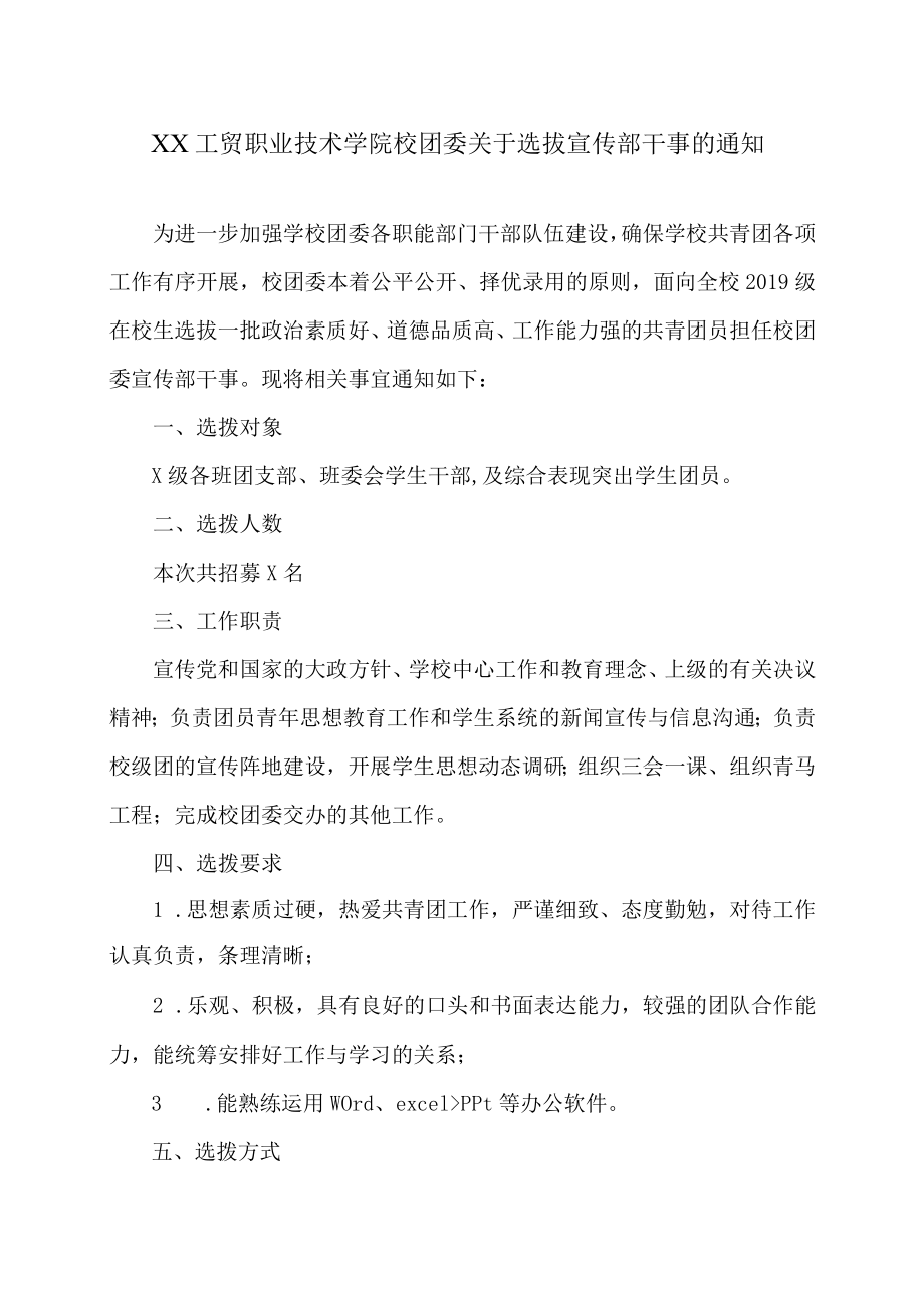 XX工贸职业技术学院校团委关于选拔宣传部干事的通知.docx_第1页