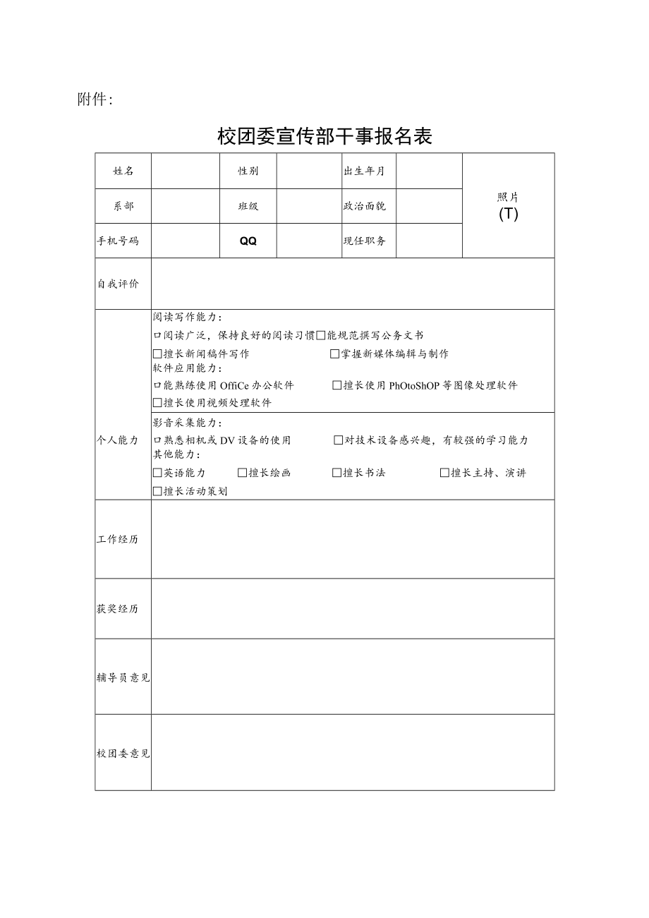 XX工贸职业技术学院校团委关于选拔宣传部干事的通知.docx_第3页