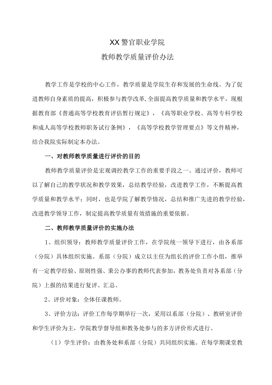 XX警官职业学院教师教学质量评价办法.docx_第1页