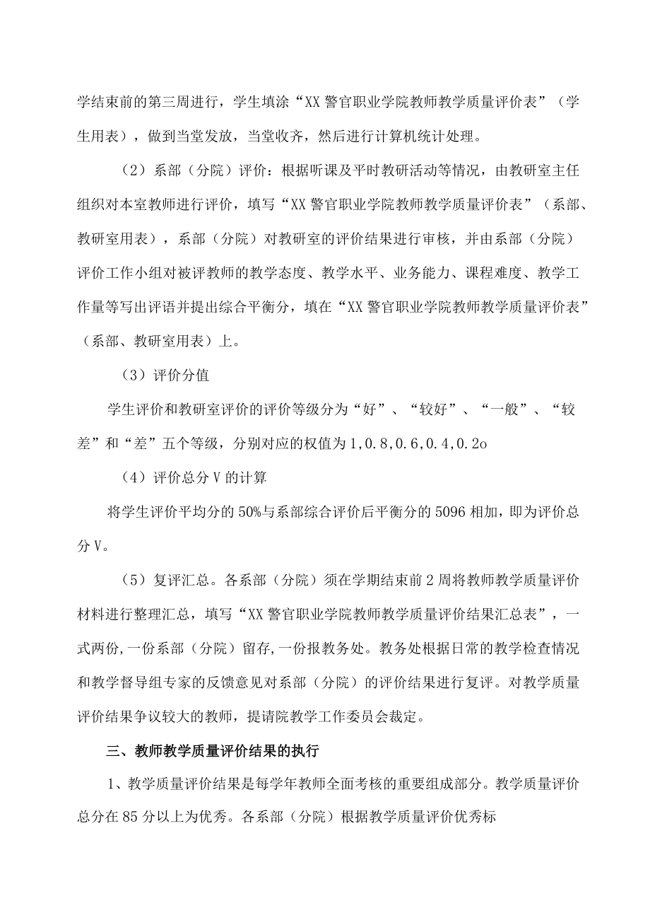 XX警官职业学院教师教学质量评价办法.docx_第2页