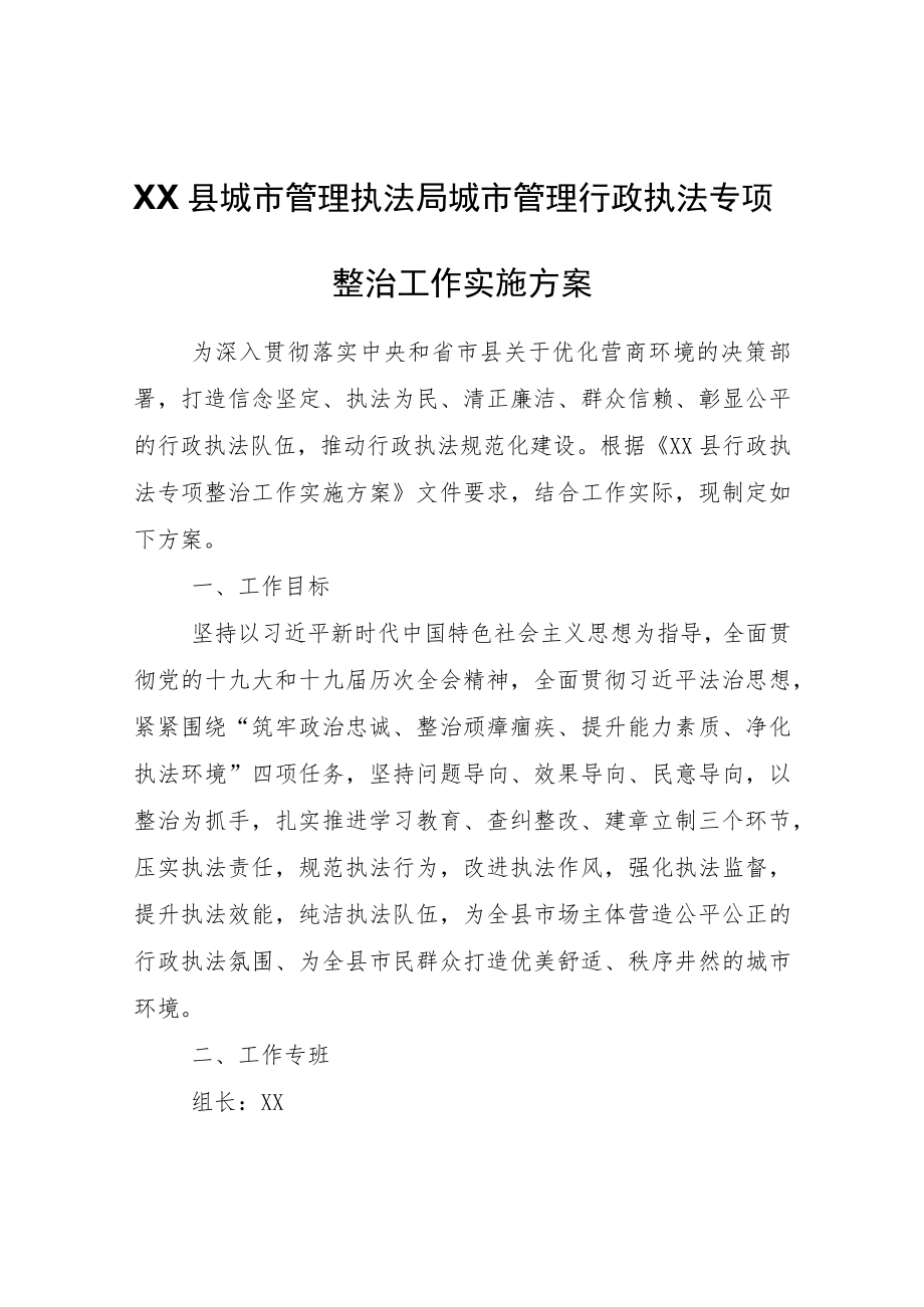 XX县城市管理执法局城市管理行政执法专项整治工作实施方案.docx_第1页