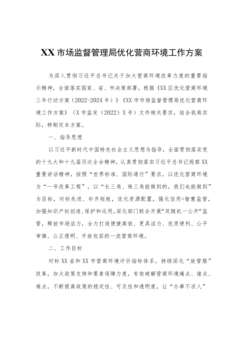 XX市场监督管理局优化营商环境工作方案.docx_第1页