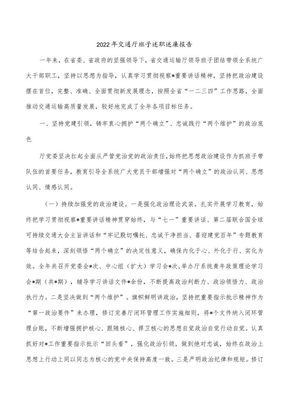 2022年交通厅班子述职述廉报告.docx_第1页