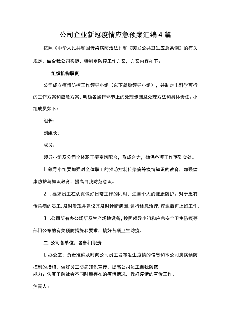 公司企业新冠疫情应急预案汇编4篇.docx_第1页