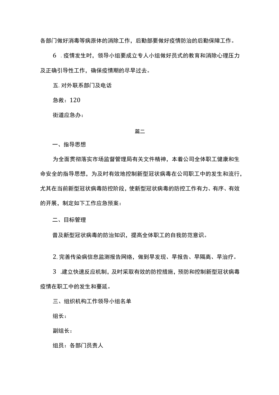 公司企业新冠疫情应急预案汇编4篇.docx_第3页