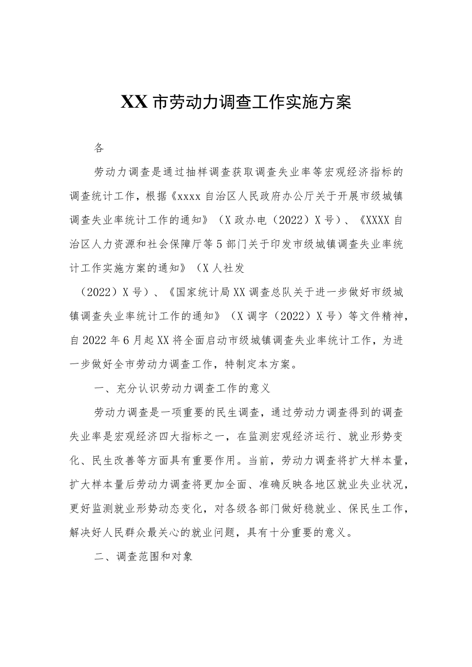 XX市劳动力调查工作实施方案.docx_第1页