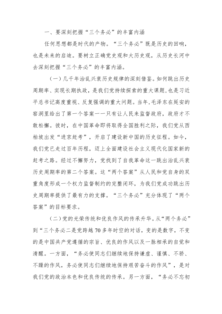 三个务必党课“三个务必”党课讲稿五篇.docx_第2页