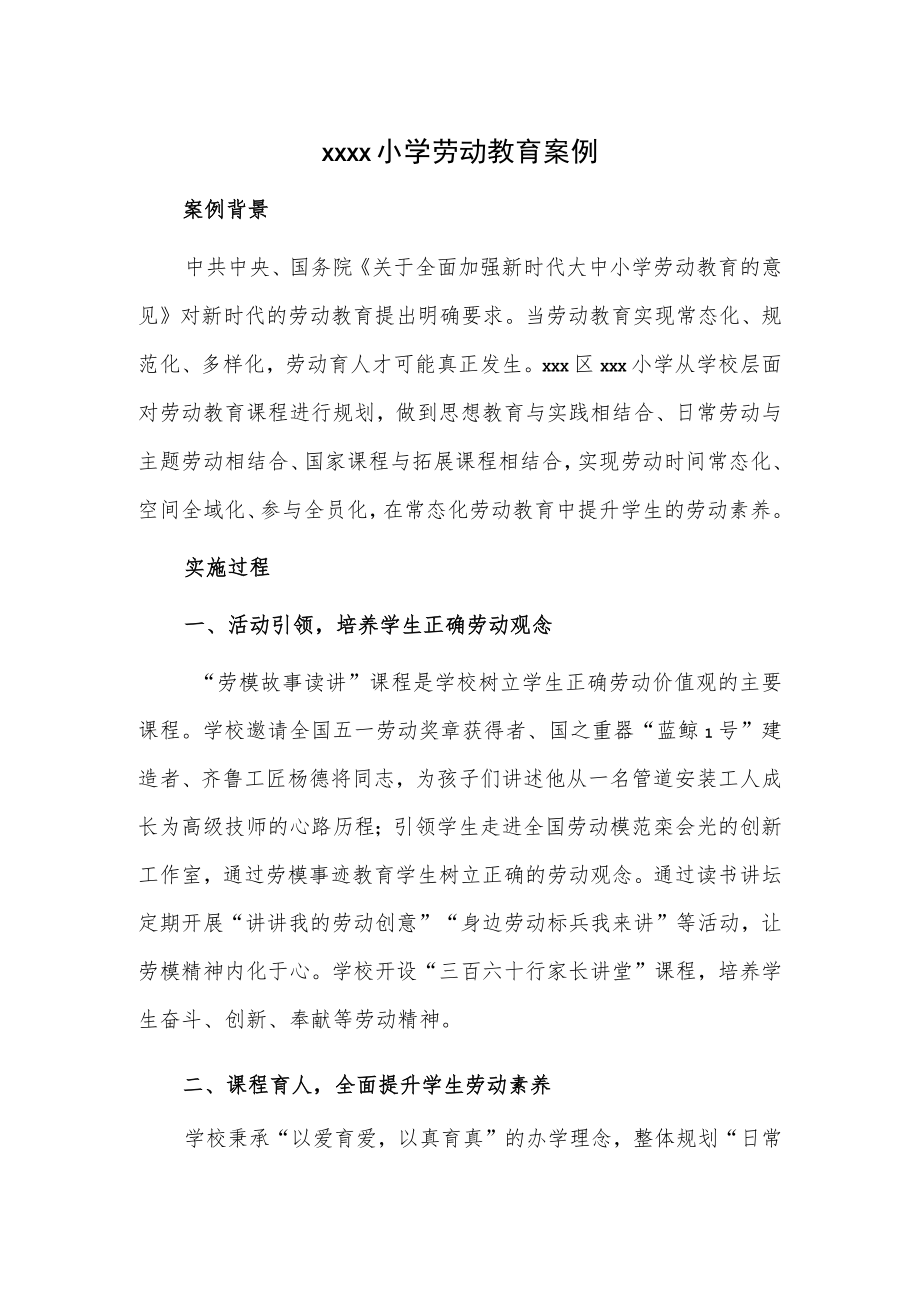 xxxx小学劳动教育案例.docx_第1页