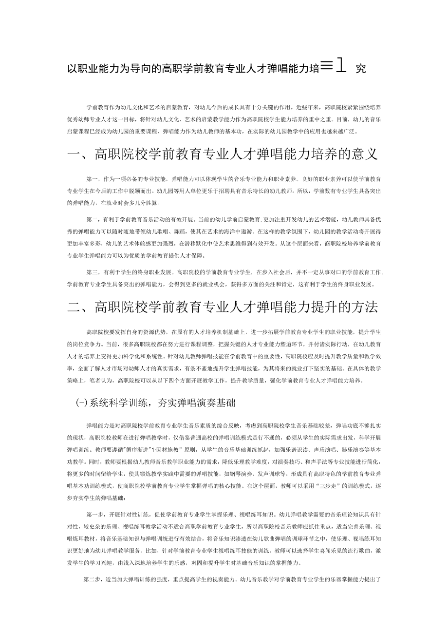 以职业能力为导向的高职学前教育专业人才弹唱能力培养研究.docx_第1页