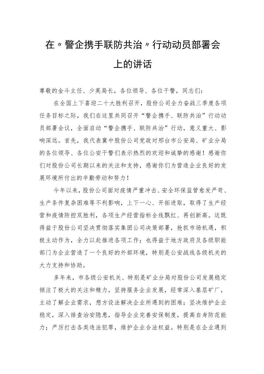 2022年在“警企携手+联防共治”行动动员部署会上的讲话.docx_第1页