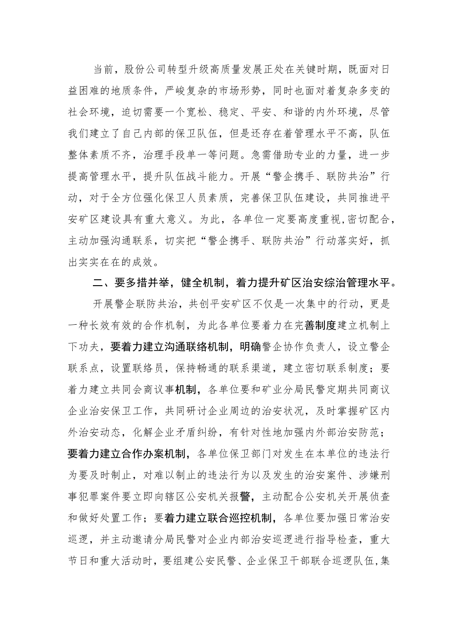 2022年在“警企携手+联防共治”行动动员部署会上的讲话.docx_第3页