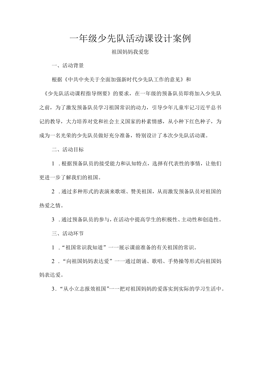 一年级少先队活动课设计案例.docx_第1页