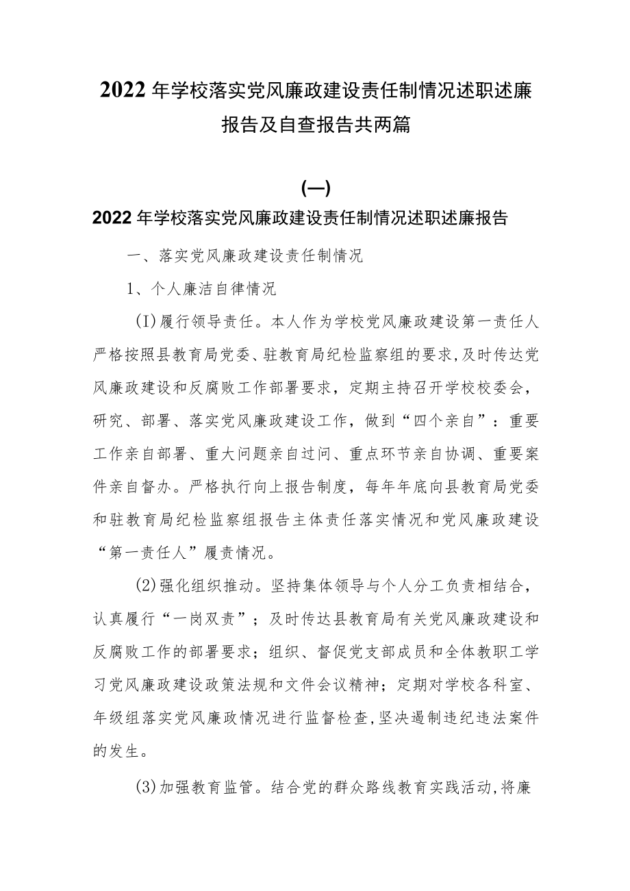 2022年学校落实党风廉政建设责任制情况述职述廉报告及自查报告共两篇.docx_第1页