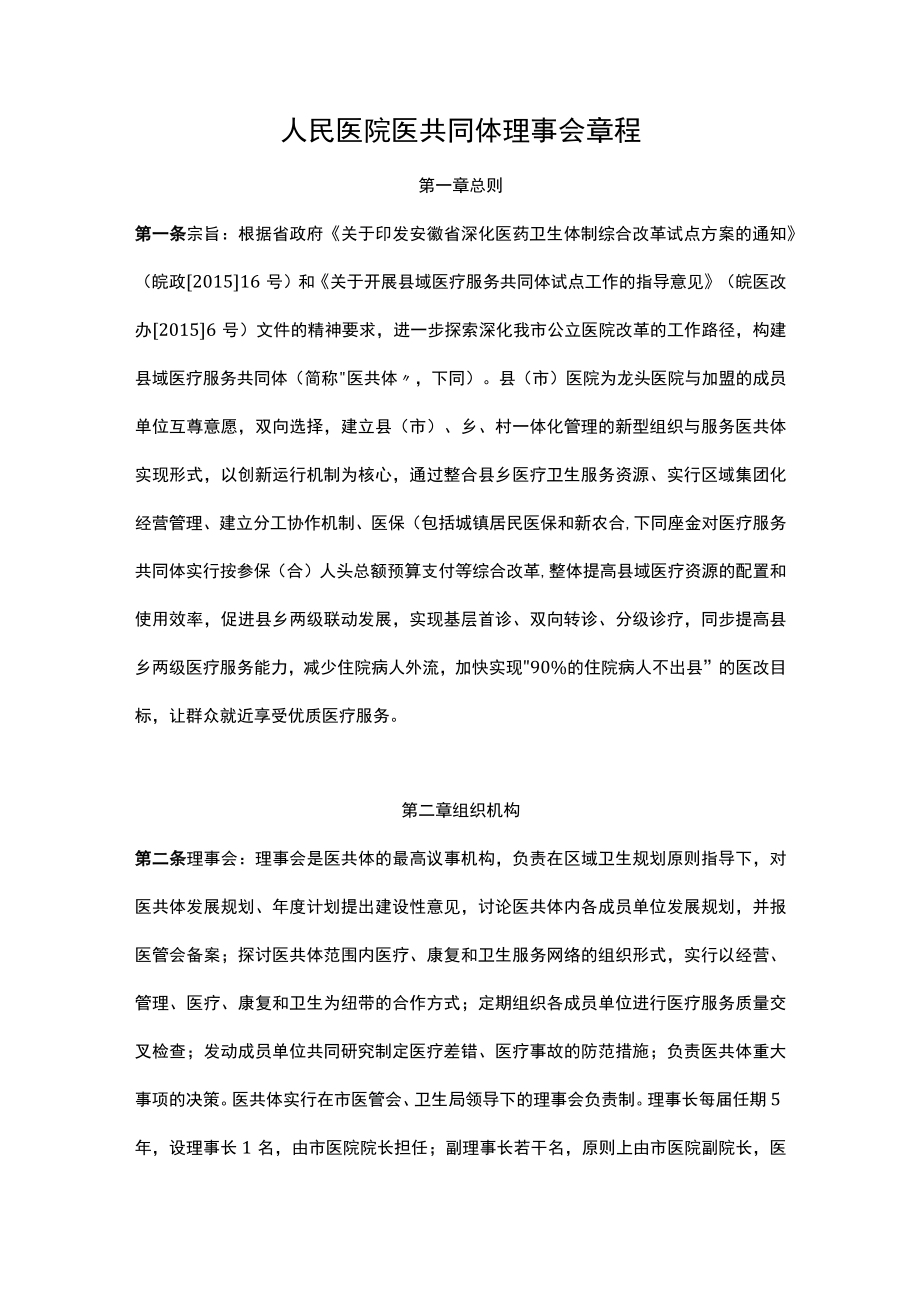 人民医院医共同体理事会章程.docx_第1页