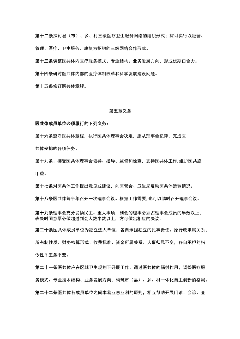 人民医院医共同体理事会章程.docx_第3页