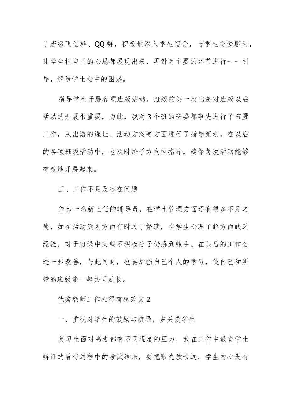 优秀教师工作心得有感范文5篇供参考.docx_第3页