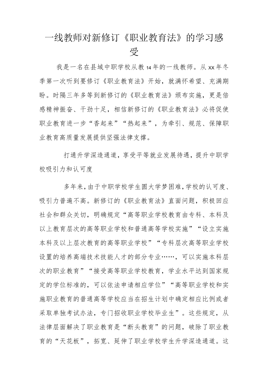 一线教师对新修订《职业教育法》的学习感受.docx_第1页