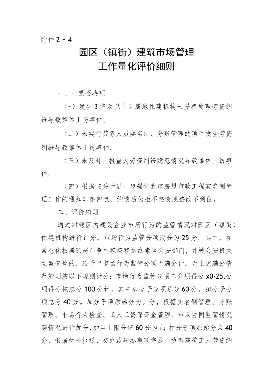 4市场科—园区（镇街）建筑市场管理量化评价细则.docx_第1页