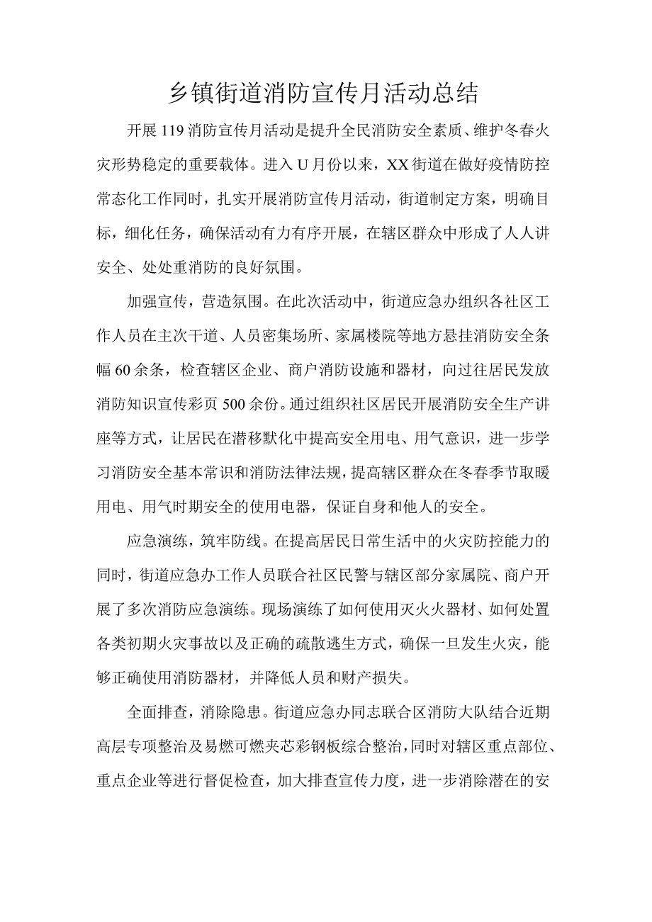 乡镇街道消防宣传月活动总结.docx_第1页