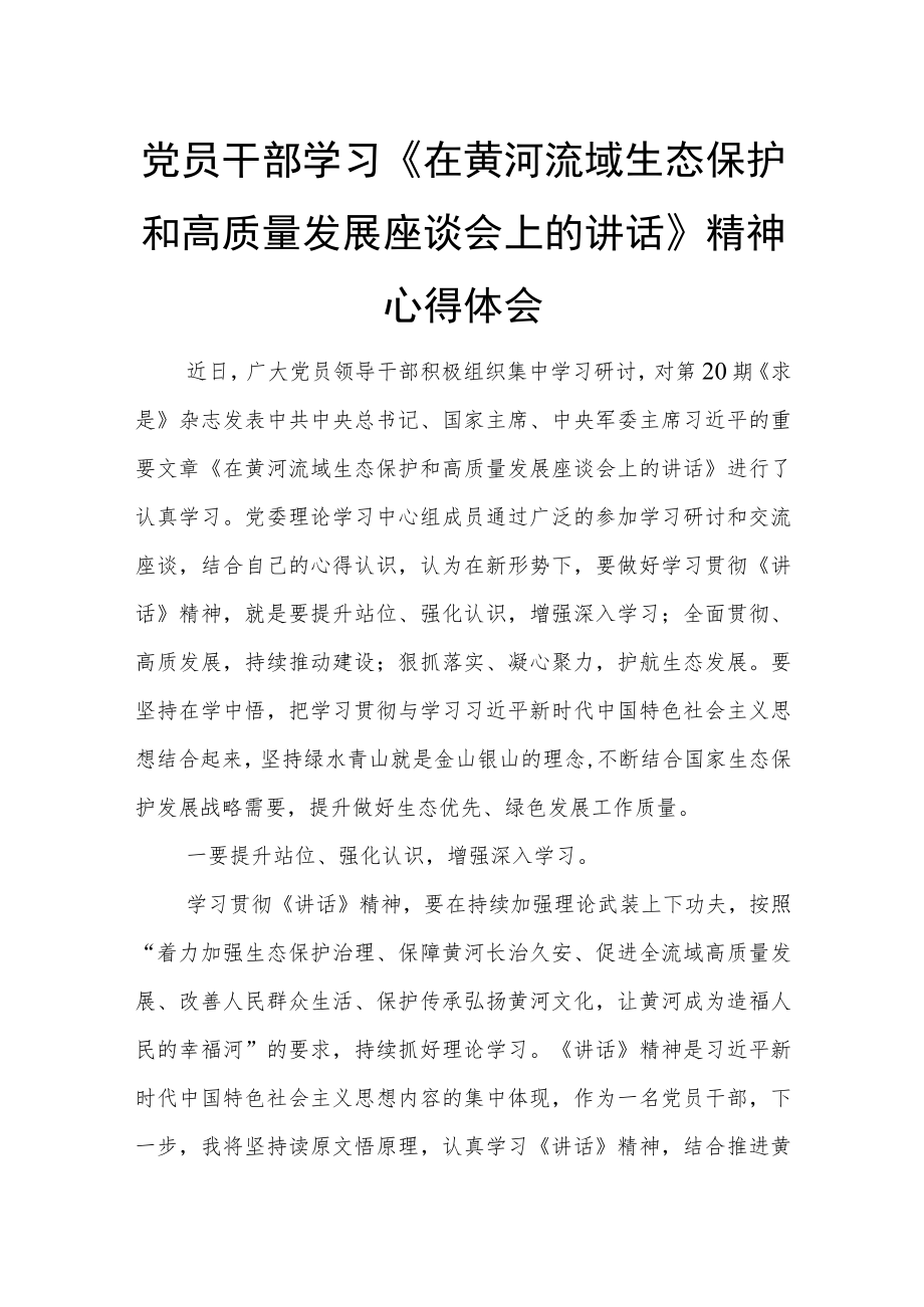 党员干部学习《在黄河流域生态保护和高质量发展座谈会上的讲话》精神心得体会.docx_第1页