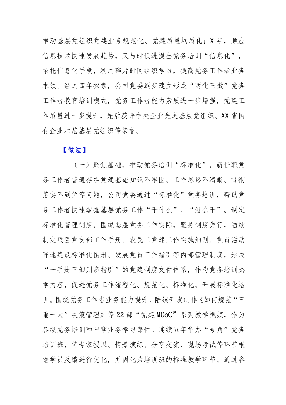 公司以“两化三微”抓实党务工作者教育培训.docx_第2页