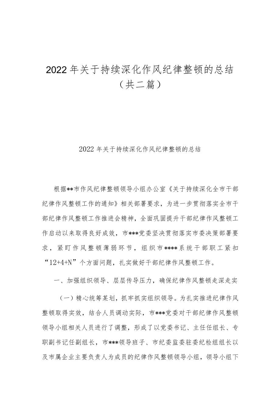 2022年关于持续深化作风纪律整顿的总结（共二篇）.docx_第1页