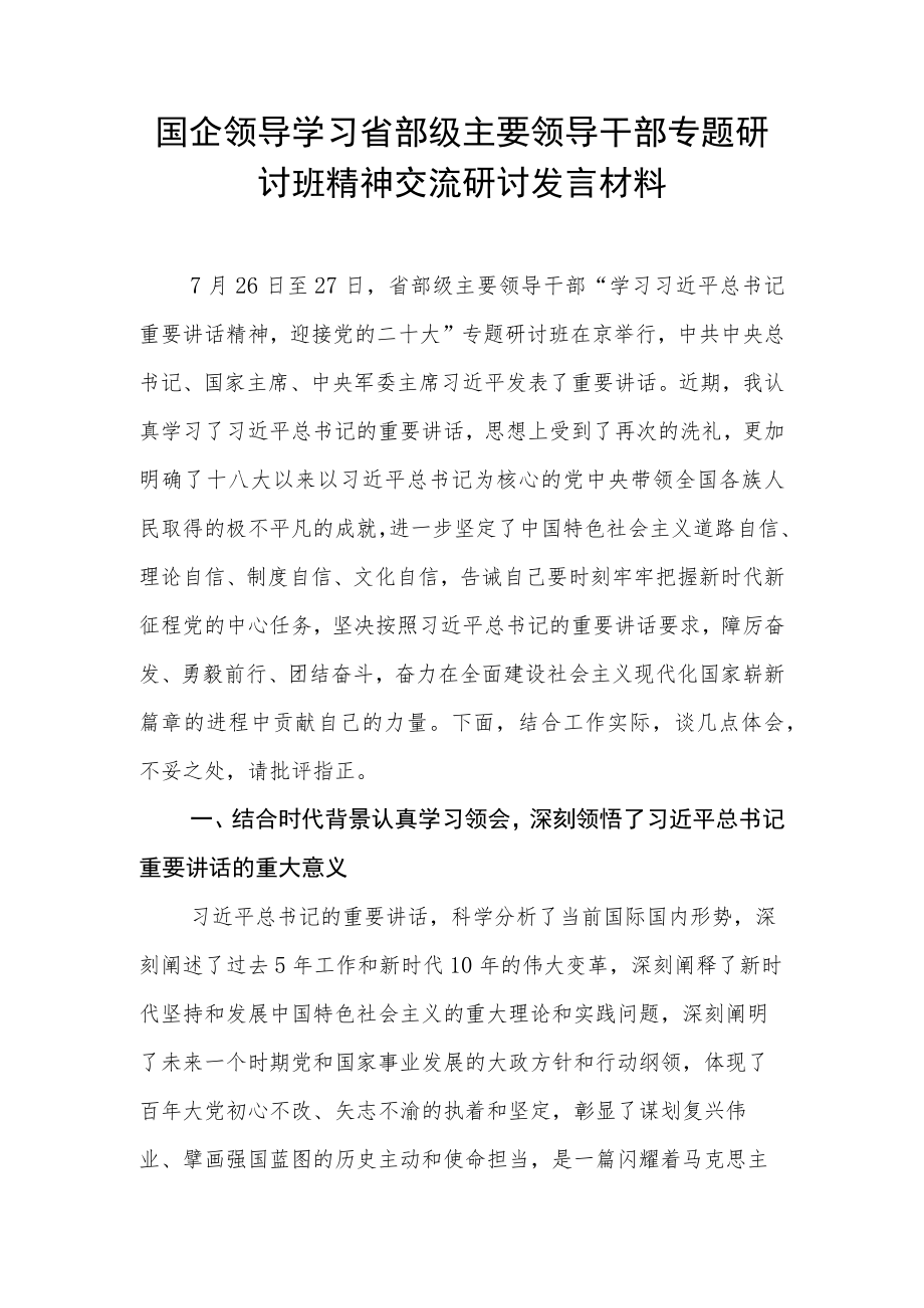 2022年学习在省部级主要领导干部专题研讨班上的重要讲话心得体会 2篇.docx_第1页