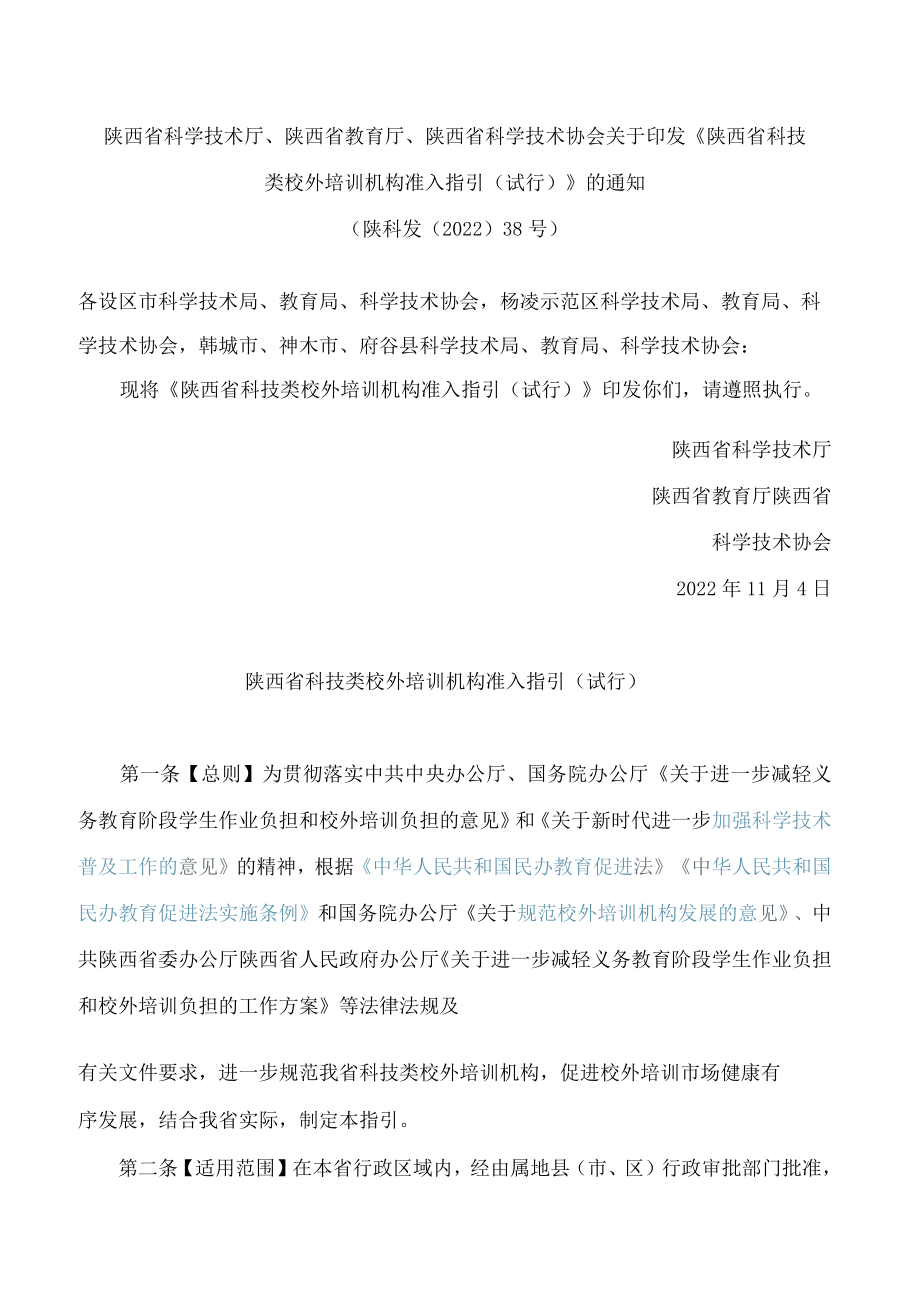 《陕西省科技类校外培训机构准入指引(试行)》.docx_第1页