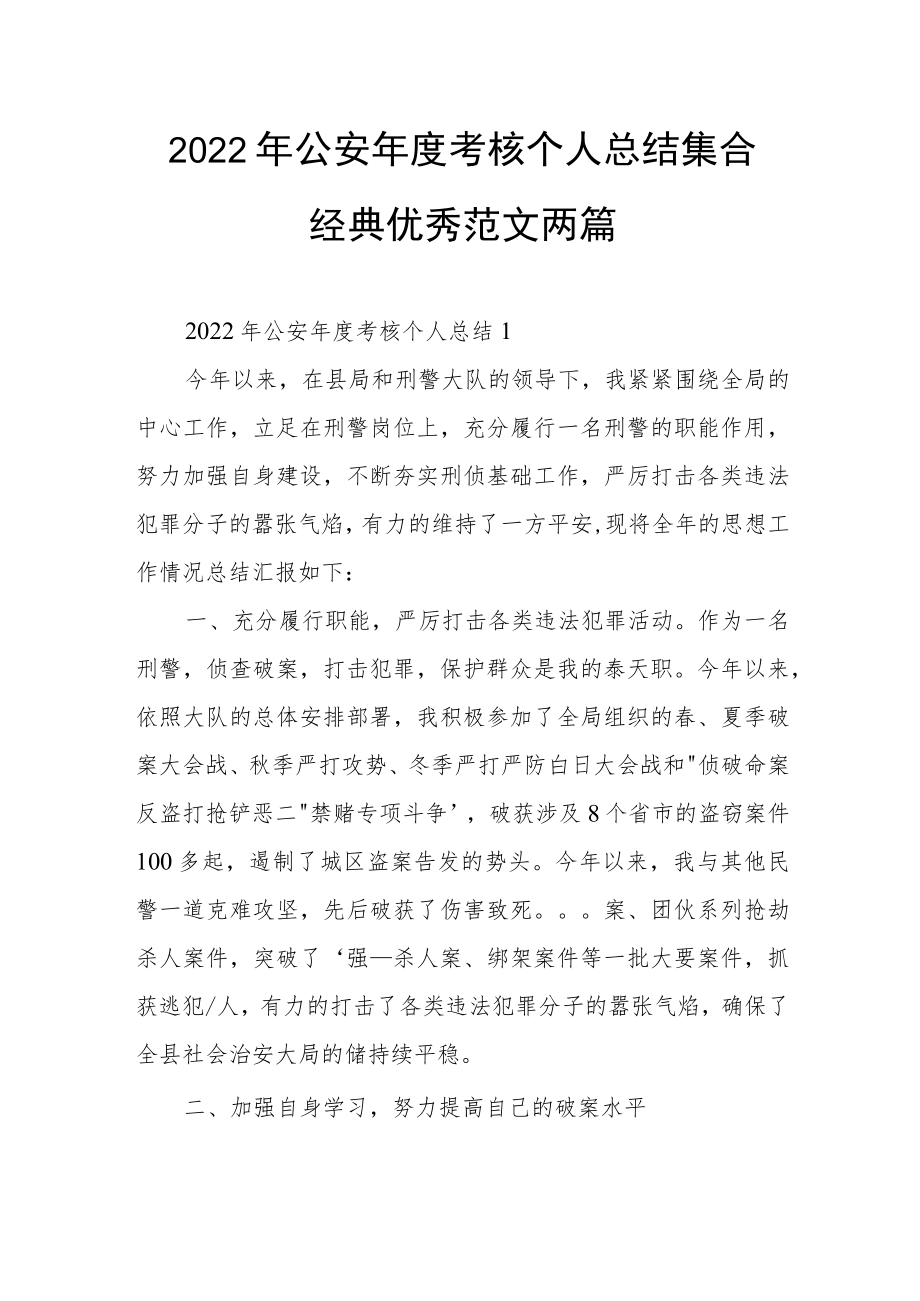 2022年公安年度考核个人总结集合经典优秀范文两篇.docx_第1页