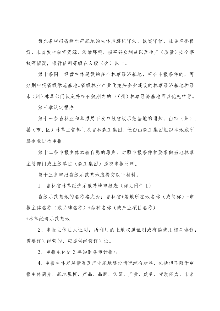 《吉林省林草产业化龙头企业认定和管理办法》及《吉林省林草经济示范基地认定和管理办法》全文及附表.docx_第3页