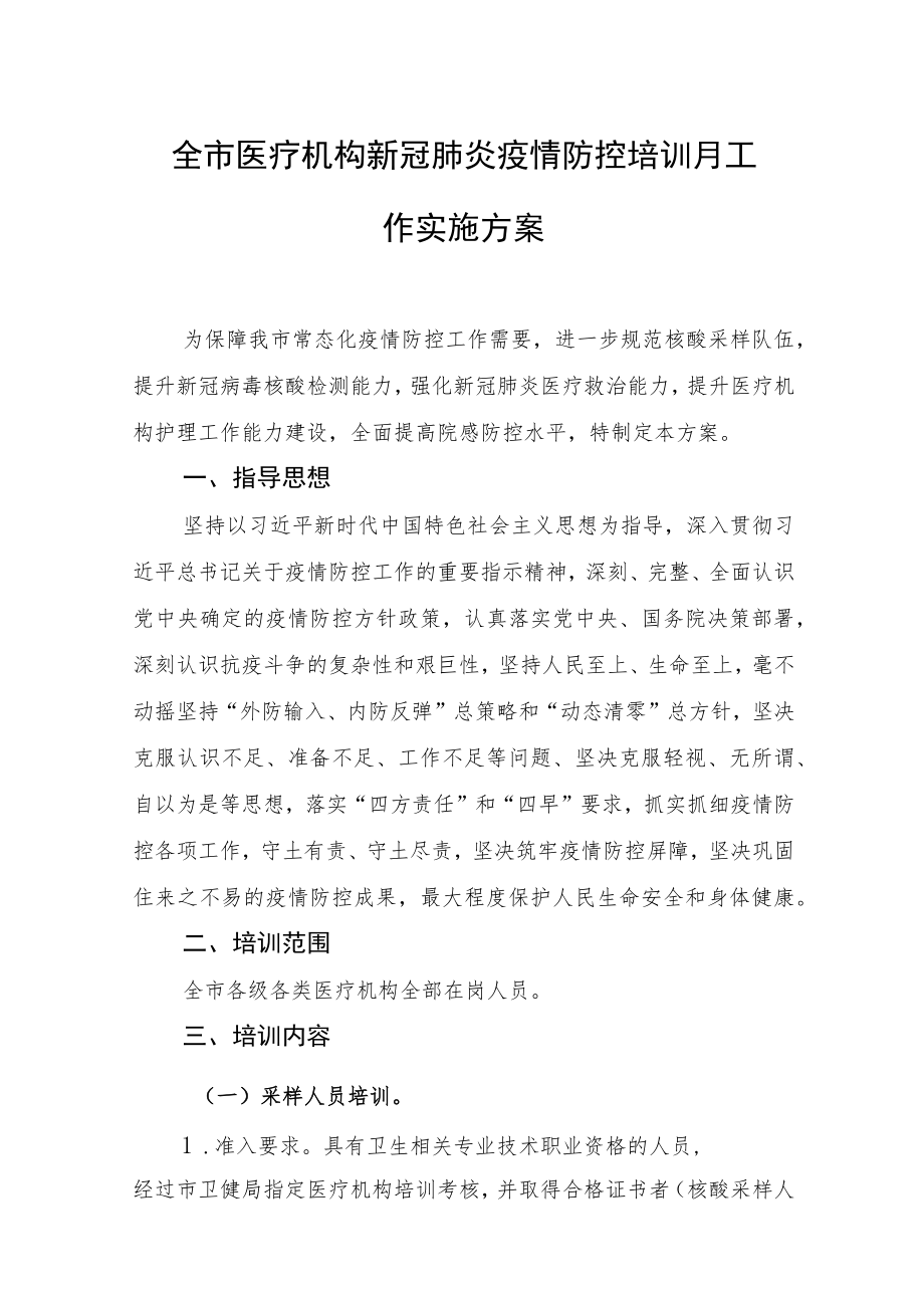 全市医疗机构新冠肺炎疫情防控培训月工作实施方案.docx_第1页