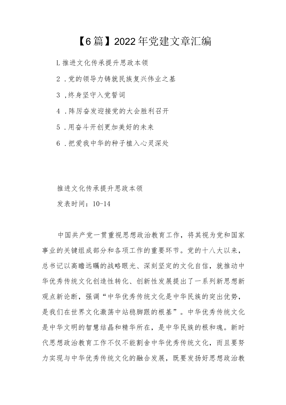 【6篇】2022年党建文章汇编.docx_第1页