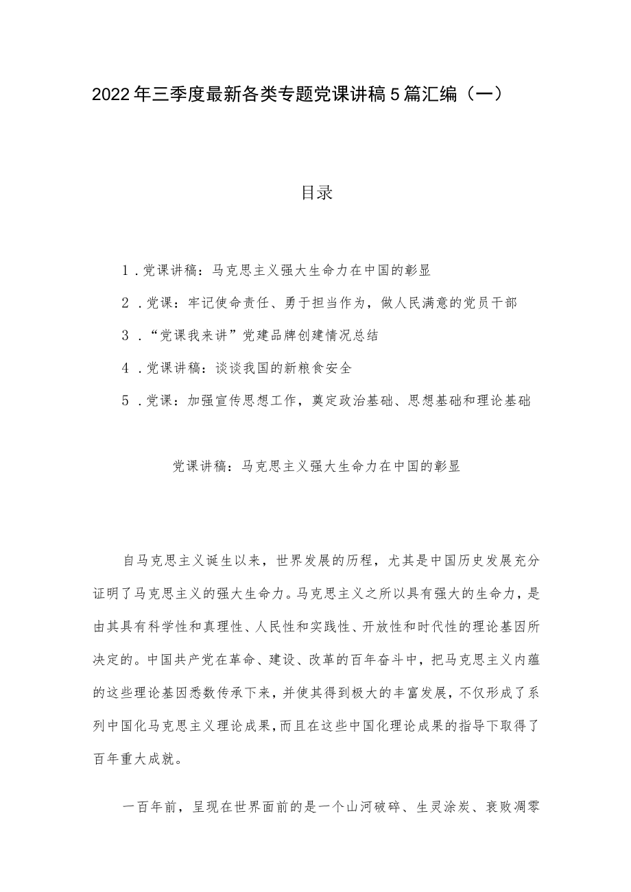 2022年三季度最新各类专题党课讲稿5篇汇编（一）.docx_第1页