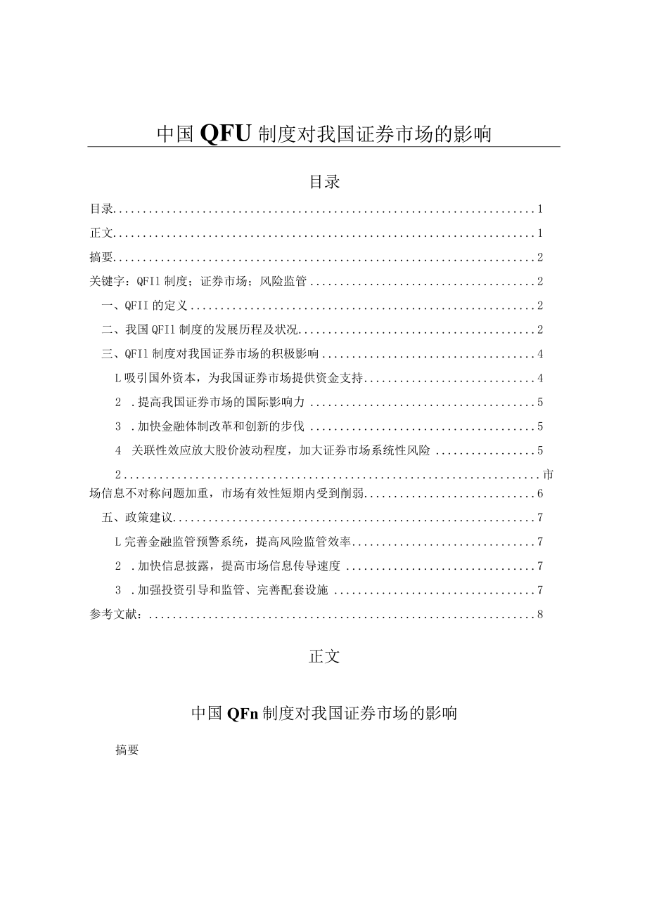 中国QFII制度对我国证券市场的影响（经济毕业论文）.docx_第1页