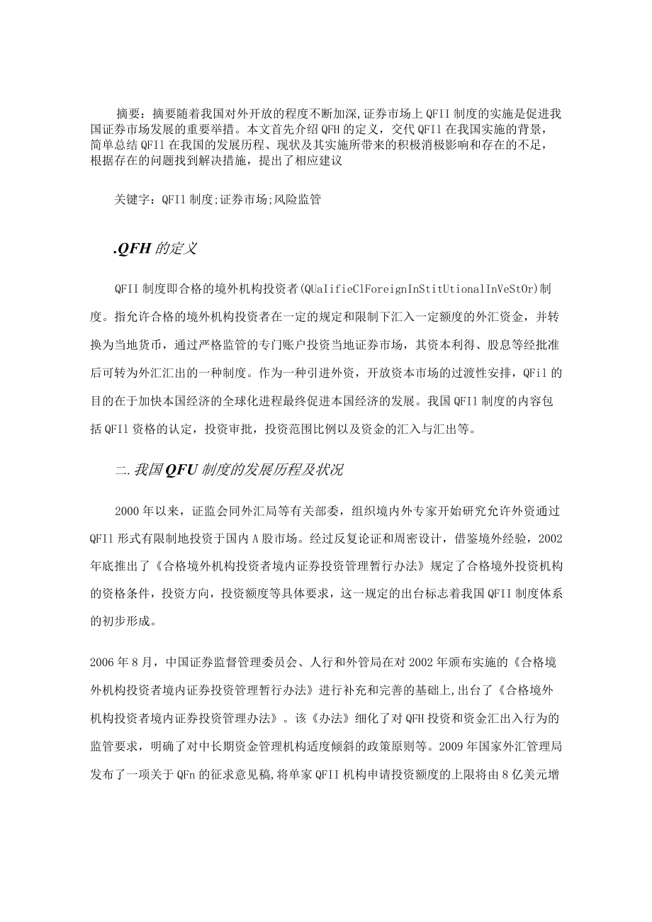 中国QFII制度对我国证券市场的影响（经济毕业论文）.docx_第2页