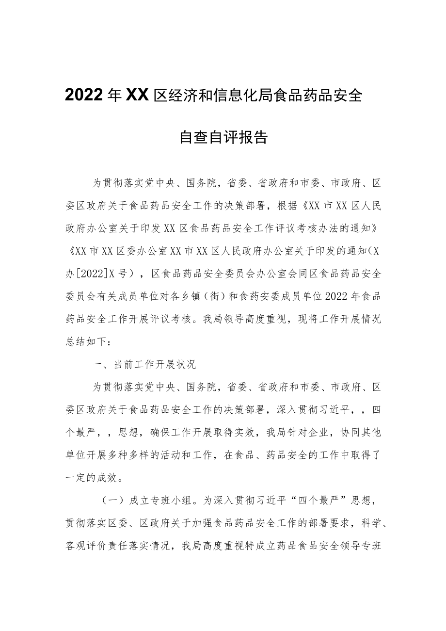 2022年XX区经济和信息化局食品药品安全自查自评报告.docx_第1页