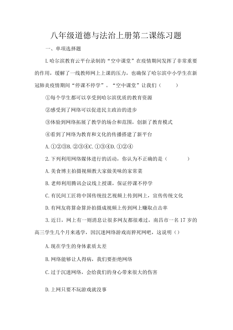 八年级道德与法治上册第二课练习题.docx_第1页