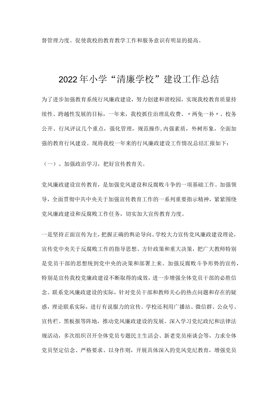 2022年中小学学校党风廉政建设工作总结2篇.docx_第3页