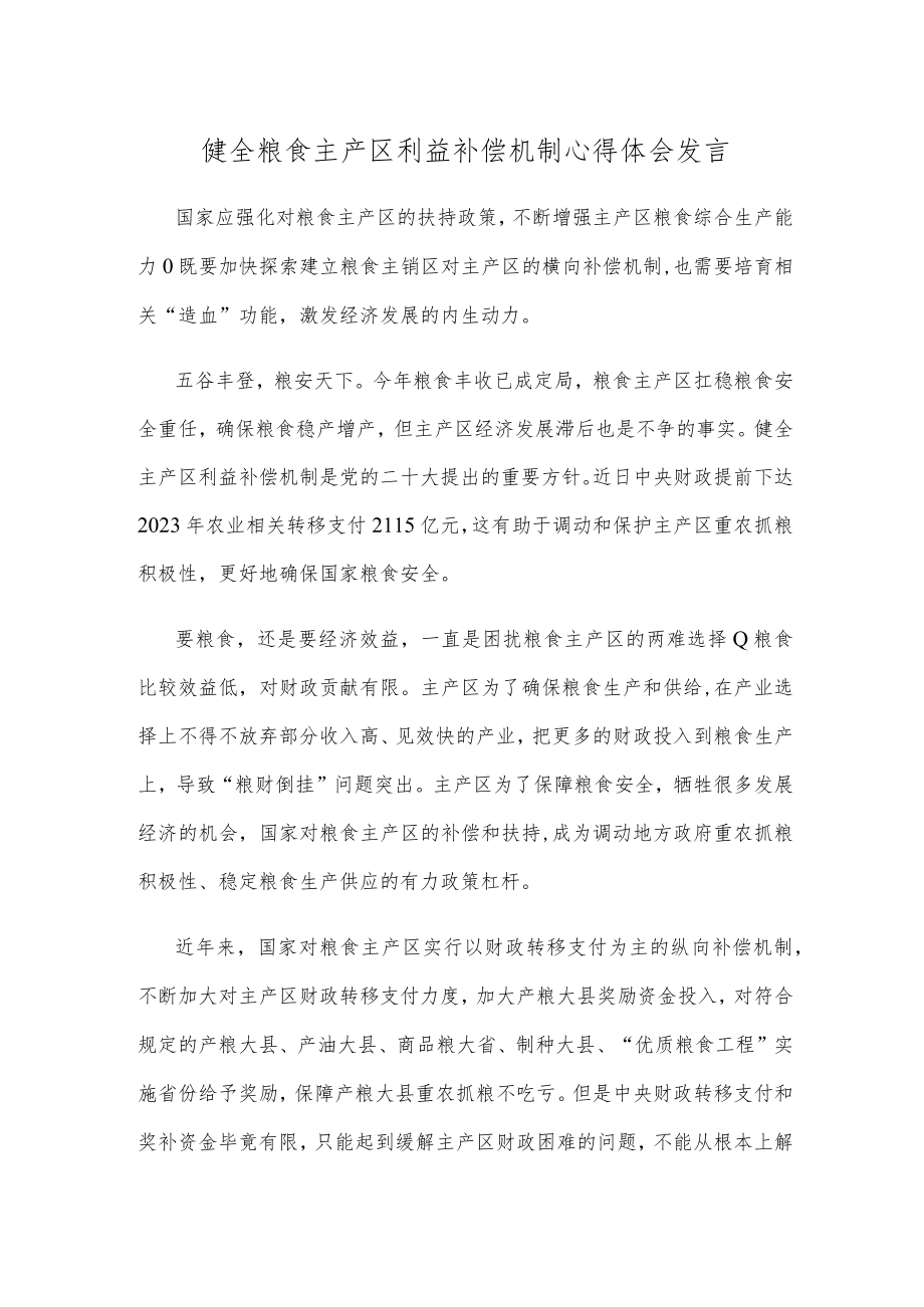 健全粮食主产区利益补偿机制心得体会发言.docx_第1页