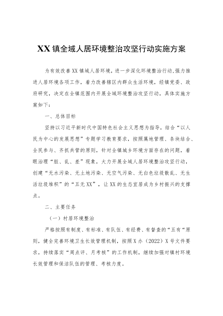 XX镇全域人居环境整治攻坚行动实施方案.docx_第1页