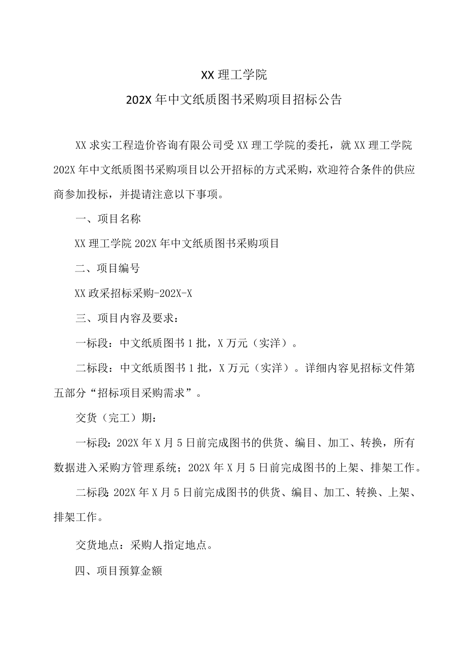 XX理工学院202X年中文纸质图书采购项目招标公告.docx_第1页