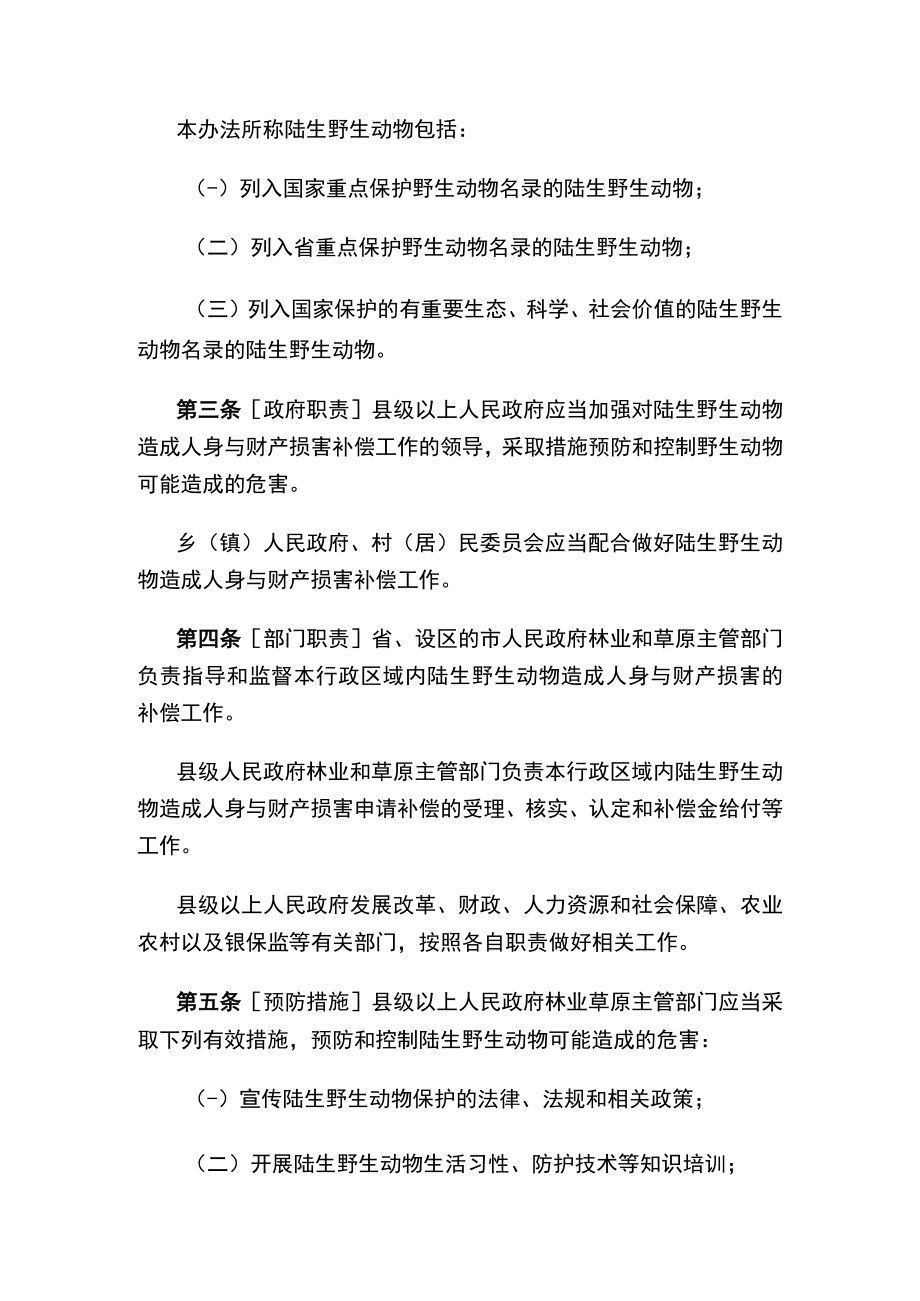 《山西省陆生野生动物造成人身与财产损害补偿办法（草案）》（征求意见稿）.docx_第2页