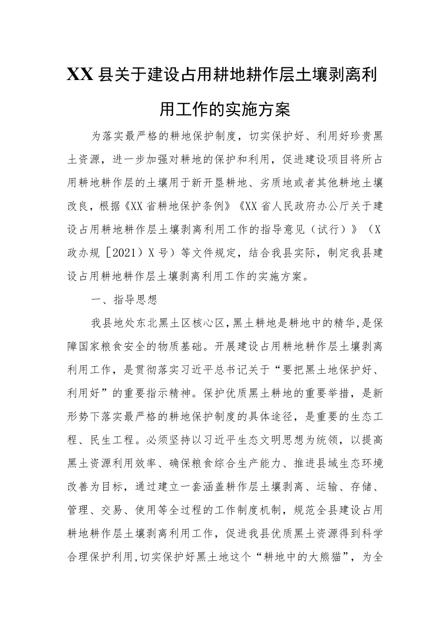 XX县关于建设占用耕地耕作层土壤剥离利用工作的实施方案.docx_第1页