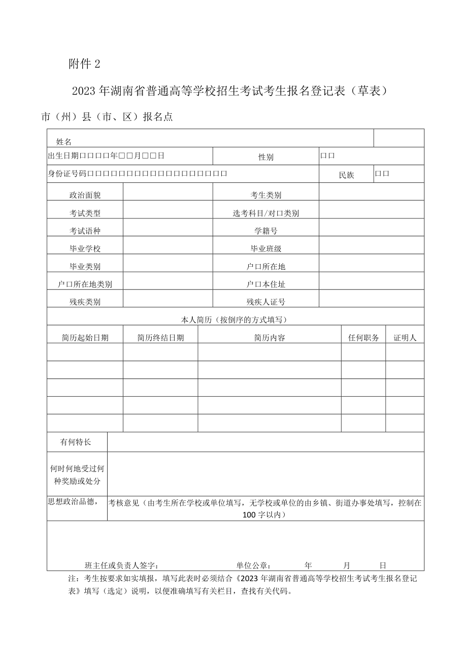 2023年湖南省普通高等学校招生考试考生报名登记表（草表）.docx_第1页