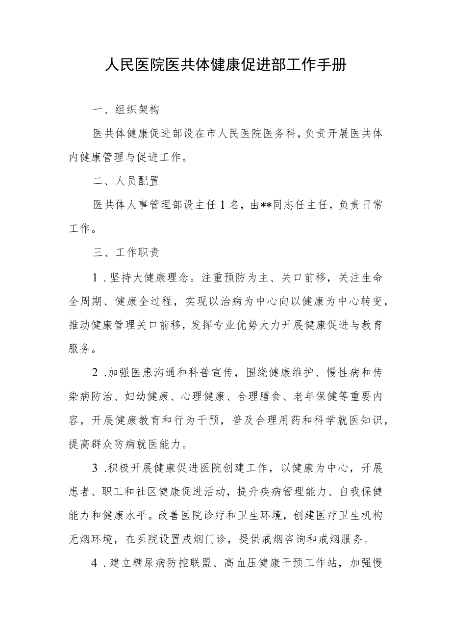 人民医院医共体健康促进部工作手册.docx_第1页